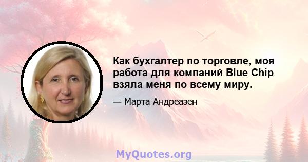 Как бухгалтер по торговле, моя работа для компаний Blue Chip взяла меня по всему миру.