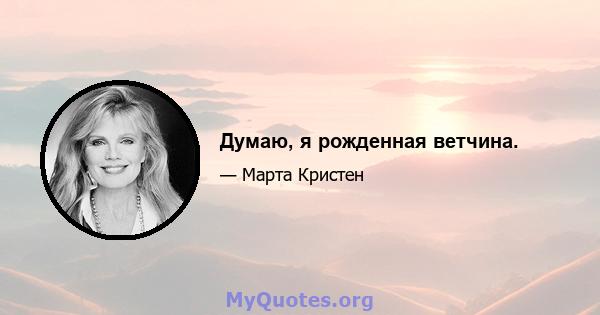 Думаю, я рожденная ветчина.