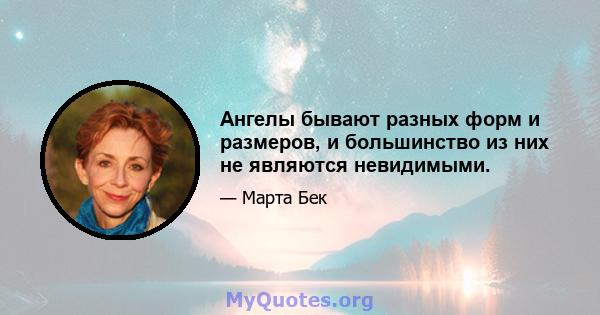 Ангелы бывают разных форм и размеров, и большинство из них не являются невидимыми.