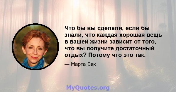 Что бы вы сделали, если бы знали, что каждая хорошая вещь в вашей жизни зависит от того, что вы получите достаточный отдых? Потому что это так.