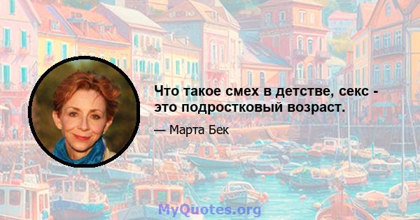 Что такое смех в детстве, секс - это подростковый возраст.