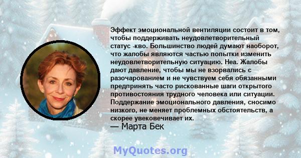 Эффект эмоциональной вентиляции состоит в том, чтобы поддерживать неудовлетворительный статус -кво. Большинство людей думают наоборот, что жалобы являются частью попытки изменить неудовлетворительную ситуацию. Неа.