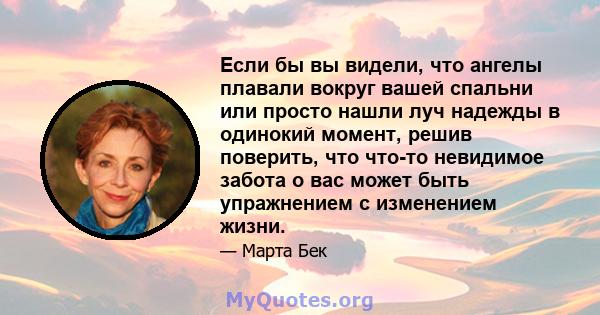 Если бы вы видели, что ангелы плавали вокруг вашей спальни или просто нашли луч надежды в одинокий момент, решив поверить, что что-то невидимое забота о вас может быть упражнением с изменением жизни.