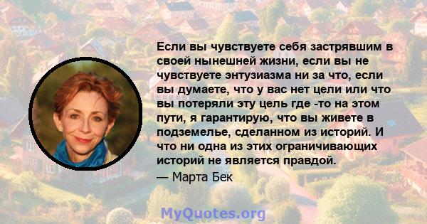 Если вы чувствуете себя застрявшим в своей нынешней жизни, если вы не чувствуете энтузиазма ни за что, если вы думаете, что у вас нет цели или что вы потеряли эту цель где -то на этом пути, я гарантирую, что вы живете в 