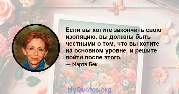 Если вы хотите закончить свою изоляцию, вы должны быть честными о том, что вы хотите на основном уровне, и решите пойти после этого.