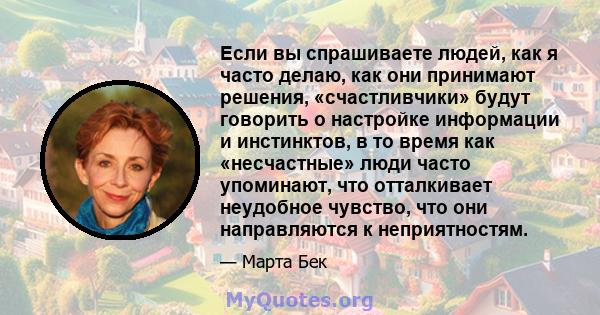 Если вы спрашиваете людей, как я часто делаю, как они принимают решения, «счастливчики» будут говорить о настройке информации и инстинктов, в то время как «несчастные» люди часто упоминают, что отталкивает неудобное