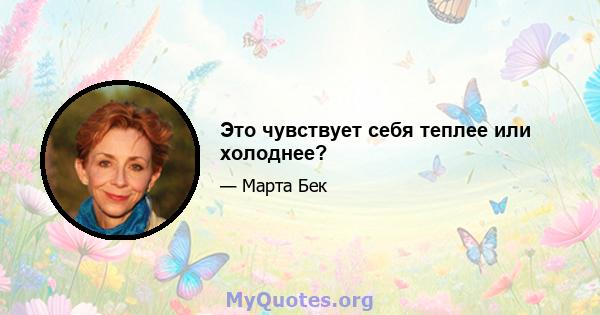 Это чувствует себя теплее или холоднее?