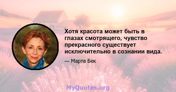 Хотя красота может быть в глазах смотрящего, чувство прекрасного существует исключительно в сознании вида.