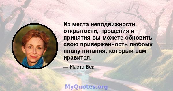 Из места неподвижности, открытости, прощения и принятия вы можете обновить свою приверженность любому плану питания, который вам нравится.