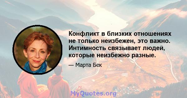 Конфликт в близких отношениях не только неизбежен, это важно. Интимность связывает людей, которые неизбежно разные.