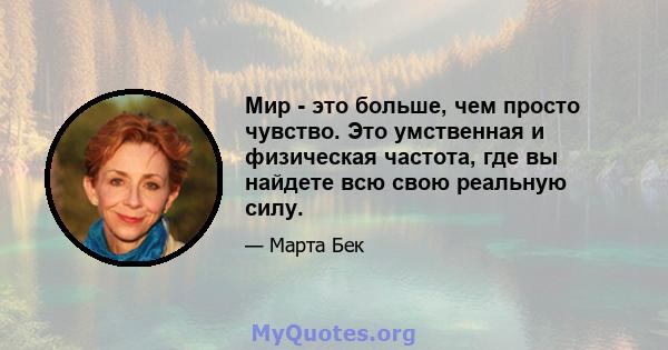 Мир - это больше, чем просто чувство. Это умственная и физическая частота, где вы найдете всю свою реальную силу.