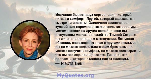 Молчание бывает двух сортов: один, который питает и комфорт; Другой, который задыхается, смотрит и изоляты. Одиночное заключение - худший вид тюремного заключения, которое мы можем нанести на других людей, и если вы