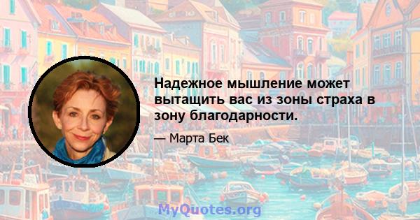 Надежное мышление может вытащить вас из зоны страха в зону благодарности.