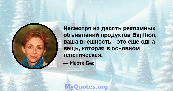 Несмотря на десять рекламных объявлений продуктов Bajillion, ваша внешность - это еще одна вещь, которая в основном генетическая.