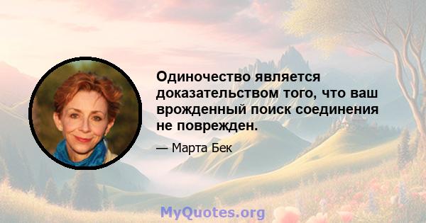 Одиночество является доказательством того, что ваш врожденный поиск соединения не поврежден.