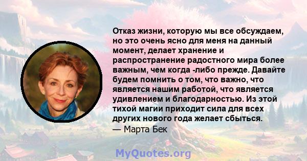 Отказ жизни, которую мы все обсуждаем, но это очень ясно для меня на данный момент, делает хранение и распространение радостного мира более важным, чем когда -либо прежде. Давайте будем помнить о том, что важно, что