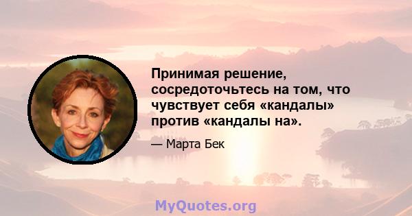 Принимая решение, сосредоточьтесь на том, что чувствует себя «кандалы» против «кандалы на».