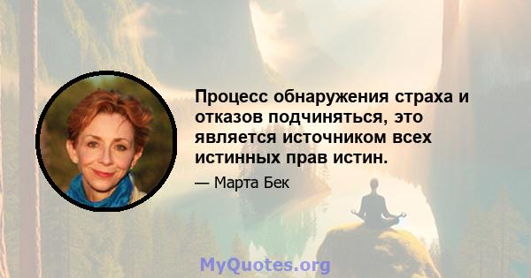 Процесс обнаружения страха и отказов подчиняться, это является источником всех истинных прав истин.