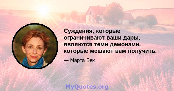 Суждения, которые ограничивают ваши дары, являются теми демонами, которые мешают вам получить.