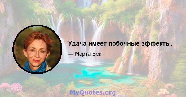 Удача имеет побочные эффекты.