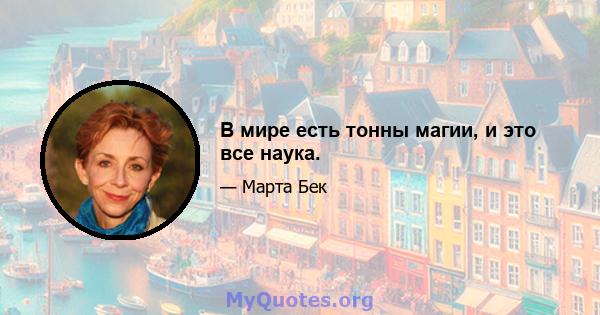 В мире есть тонны магии, и это все наука.