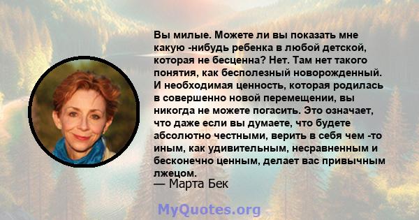 Вы милые. Можете ли вы показать мне какую -нибудь ребенка в любой детской, которая не бесценна? Нет. Там нет такого понятия, как бесполезный новорожденный. И необходимая ценность, которая родилась в совершенно новой