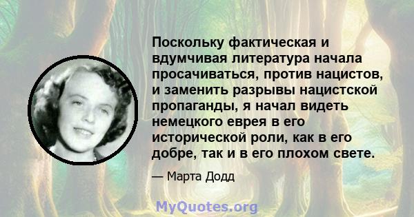 Поскольку фактическая и вдумчивая литература начала просачиваться, против нацистов, и заменить разрывы нацистской пропаганды, я начал видеть немецкого еврея в его исторической роли, как в его добре, так и в его плохом