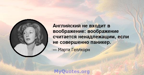 Английский не входит в воображение: воображение считается ненадлежащим, если не совершенно паникер.