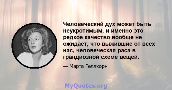 Человеческий дух может быть неукротимым, и именно это редкое качество вообще не ожидает, что выжившие от всех нас, человеческая раса в грандиозной схеме вещей.