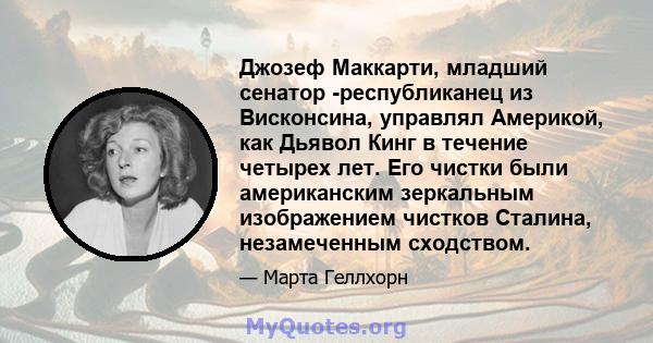 Джозеф Маккарти, младший сенатор -республиканец из Висконсина, управлял Америкой, как Дьявол Кинг в течение четырех лет. Его чистки были американским зеркальным изображением чистков Сталина, незамеченным сходством.