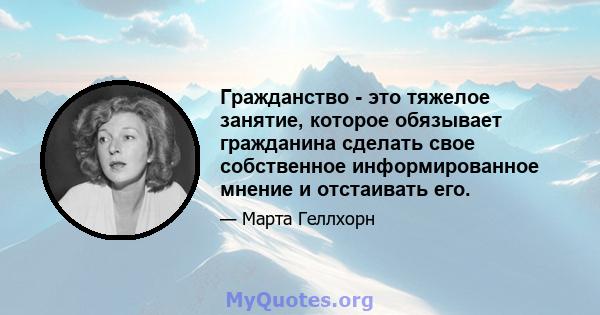 Гражданство - это тяжелое занятие, которое обязывает гражданина сделать свое собственное информированное мнение и отстаивать его.