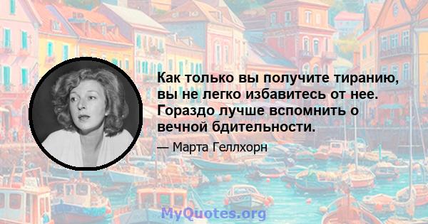 Как только вы получите тиранию, вы не легко избавитесь от нее. Гораздо лучше вспомнить о вечной бдительности.