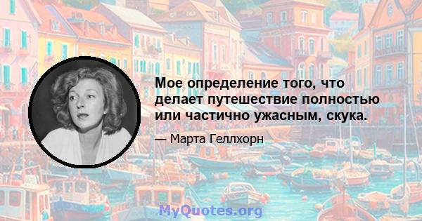 Мое определение того, что делает путешествие полностью или частично ужасным, скука.