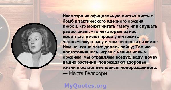 Несмотря на официальную листья чистых бомб и тактического ядерного оружия, любой, кто может читать газету или слушать радио, знает, что некоторые из нас, смертные, имеют право уничтожить человеческую расу и дом человека 