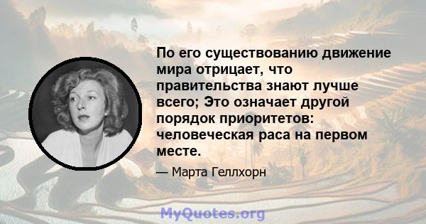 По его существованию движение мира отрицает, что правительства знают лучше всего; Это означает другой порядок приоритетов: человеческая раса на первом месте.