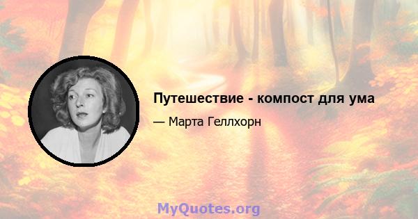 Путешествие - компост для ума