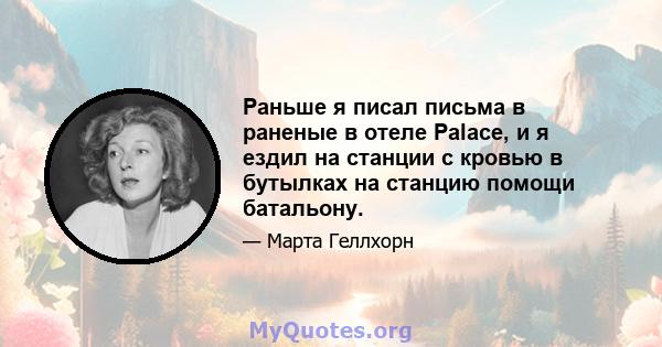 Раньше я писал письма в раненые в отеле Palace, и я ездил на станции с кровью в бутылках на станцию ​​помощи батальону.