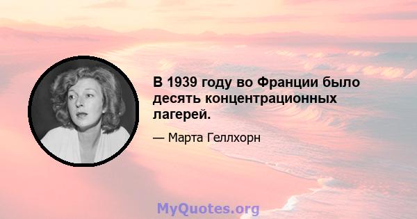 В 1939 году во Франции было десять концентрационных лагерей.