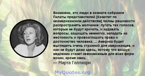 Возможно, эти люди в комнате собрания Палаты представителей [Комитет по неамериканским действиям] полны решимости распространять молчание: пугать тех голосов, которые не будут кричать, и задавать вопросы, защищать