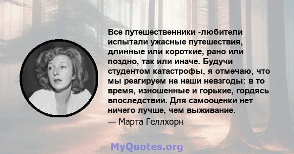 Все путешественники -любители испытали ужасные путешествия, длинные или короткие, рано или поздно, так или иначе. Будучи студентом катастрофы, я отмечаю, что мы реагируем на наши невзгоды: в то время, изношенные и