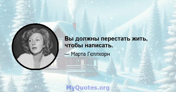 Вы должны перестать жить, чтобы написать.