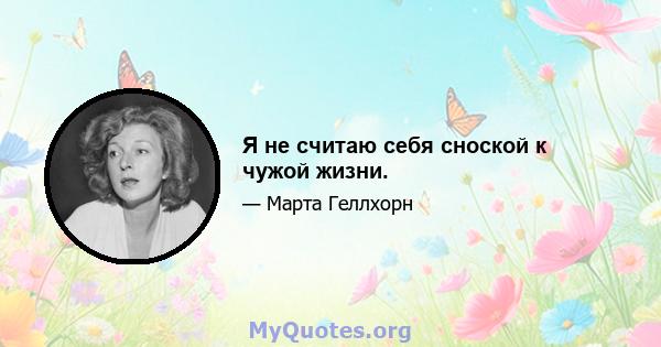 Я не считаю себя сноской к чужой жизни.