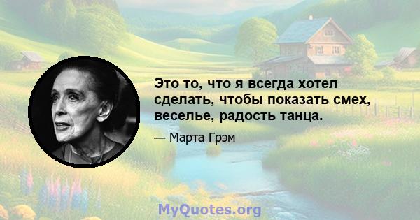 Это то, что я всегда хотел сделать, чтобы показать смех, веселье, радость танца.