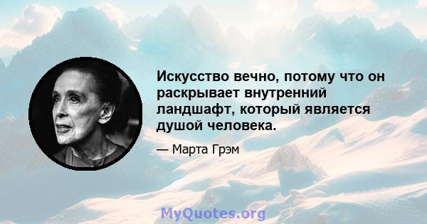 Искусство вечно, потому что он раскрывает внутренний ландшафт, который является душой человека.