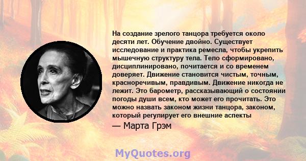 На создание зрелого танцора требуется около десяти лет. Обучение двойно. Существует исследование и практика ремесла, чтобы укрепить мышечную структуру тела. Тело сформировано, дисциплинировано, почитается и со временем