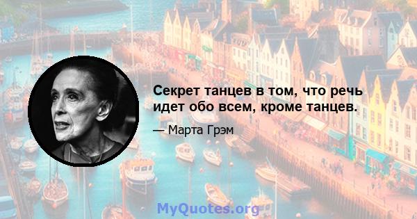 Секрет танцев в том, что речь идет обо всем, кроме танцев.