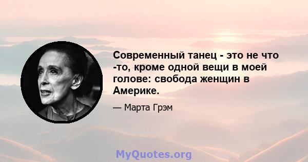 Современный танец - это не что -то, кроме одной вещи в моей голове: свобода женщин в Америке.