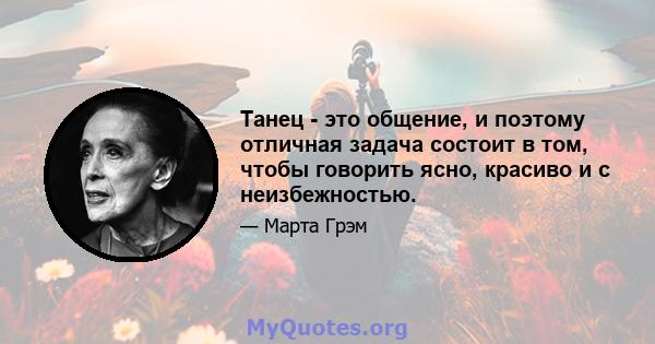 Танец - это общение, и поэтому отличная задача состоит в том, чтобы говорить ясно, красиво и с неизбежностью.