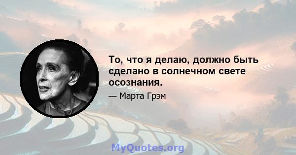 То, что я делаю, должно быть сделано в солнечном свете осознания.