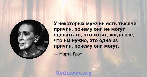 У некоторых мужчин есть тысячи причин, почему они не могут сделать то, что хотят, когда все, что им нужно, это одна из причин, почему они могут.